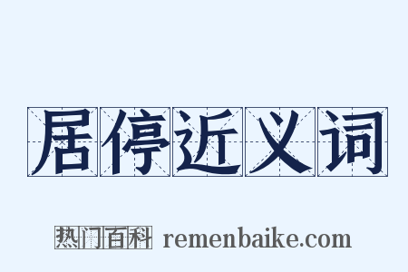 居停近义词是什么意思的图片